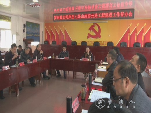 我县举行大河岸至七娘山旅游公路工程建设工作督办会