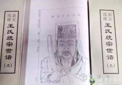 琅琊王氏传人，中古第一望族